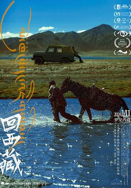 回西藏[预告片]海报
