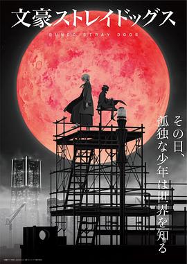 文豪野犬 第四季[电影解说]海报