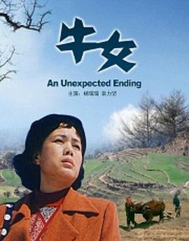 牛女2006[电影解说]海报