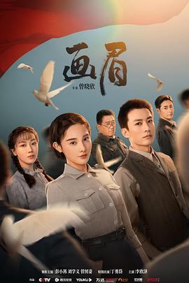 画眉2023[电影解说]海报