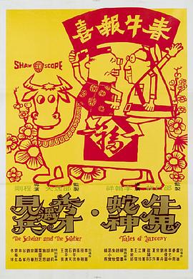 牛鬼蛇神1973[电影解说]海报