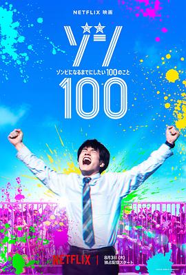 僵尸100：在成为僵尸前要做的100件事真人版[电影解说]海报