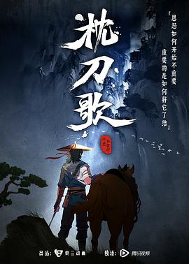 枕刀歌[电影解说]海报