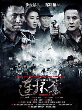 连环套[电影解说]海报