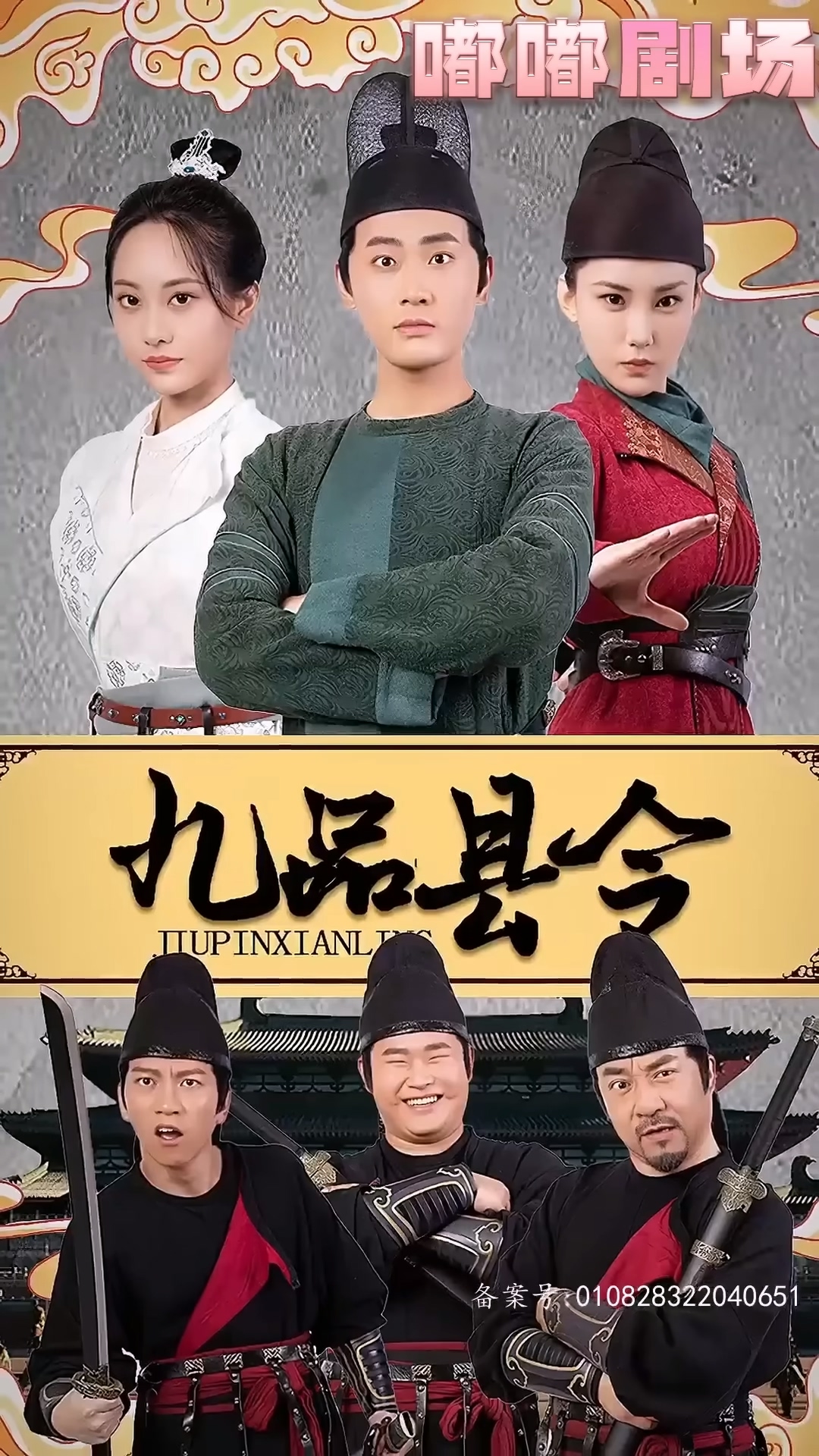 九品县令海报