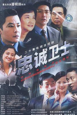 忠诚卫士[电影解说]海报
