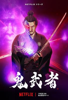 鬼武者[电影解说]海报