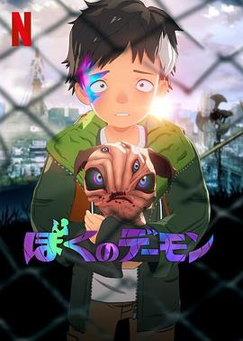 我的恶魔[电影解说]海报