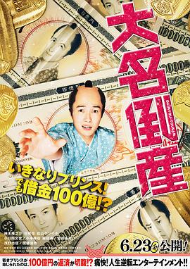 大名破产海报