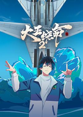 大王饶命2[电影解说]海报
