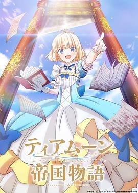 堤亚穆帝国物语～从断头台开始，公主重生后的逆转人生～[电影解说]海报