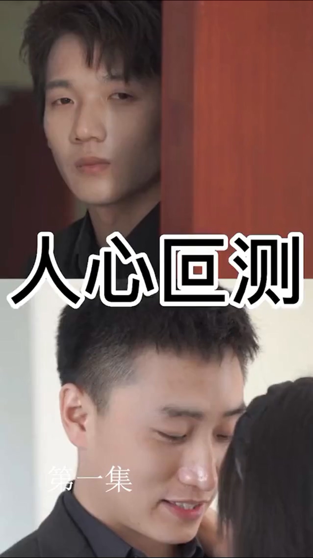 人心叵测海报