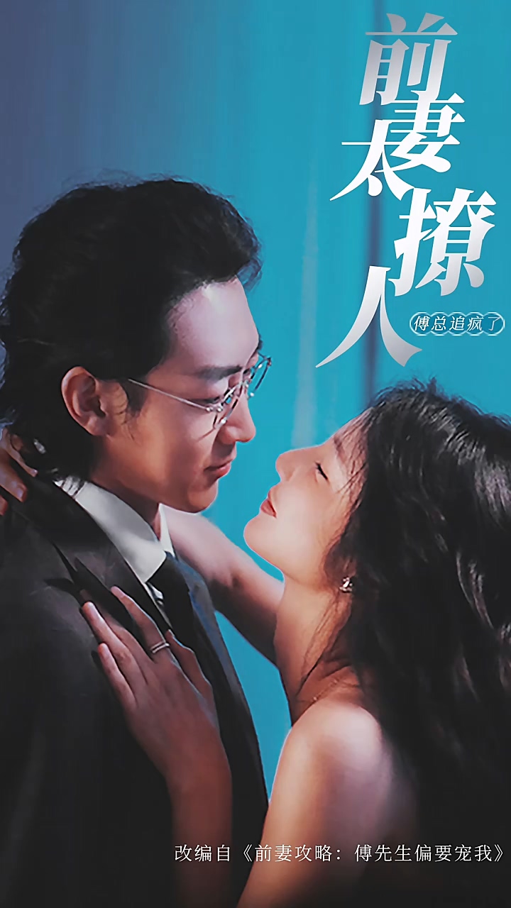前妻攻略，傅总跪着求复婚海报