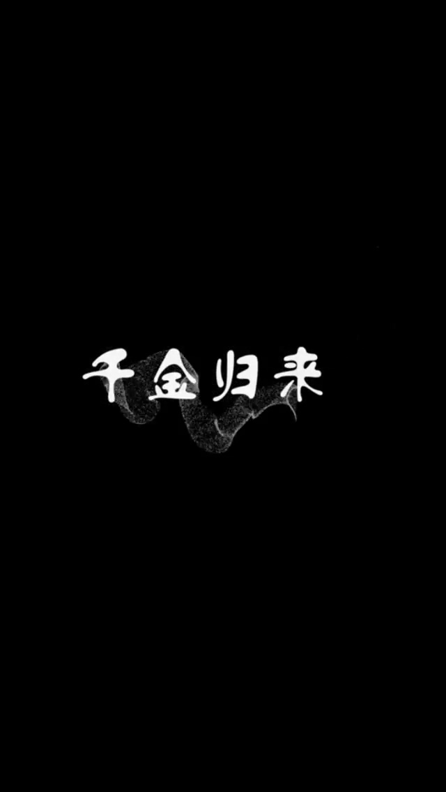 短剧千金归来海报