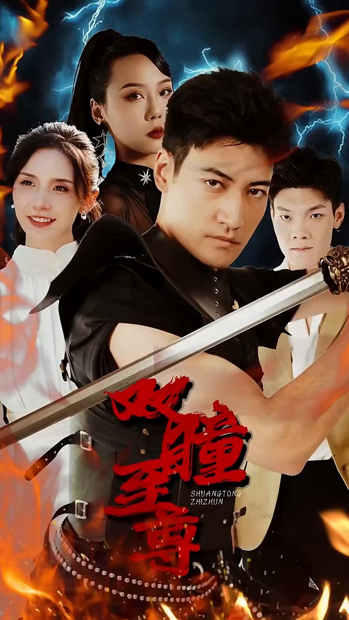 双瞳至尊海报