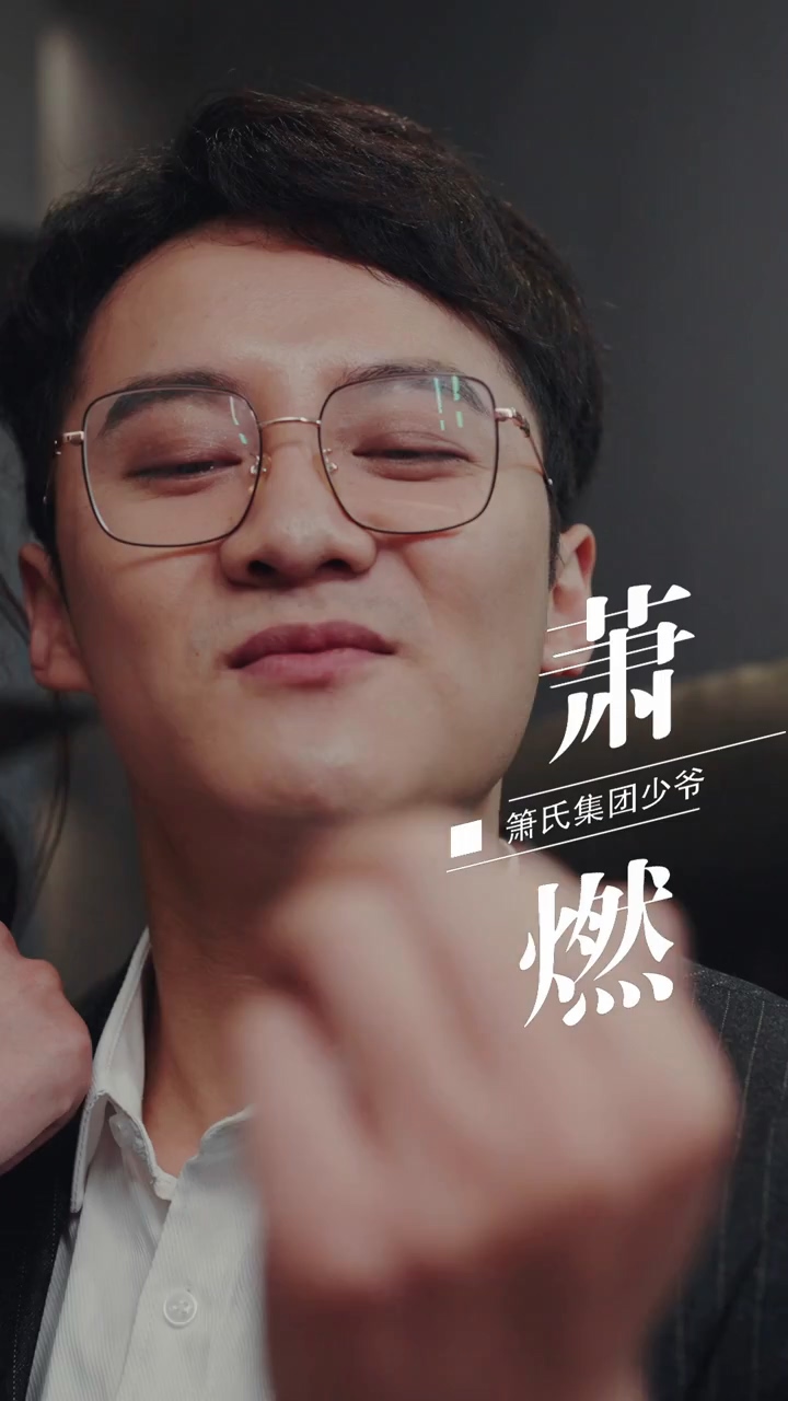 峤爷，夫人被你惯坏了海报