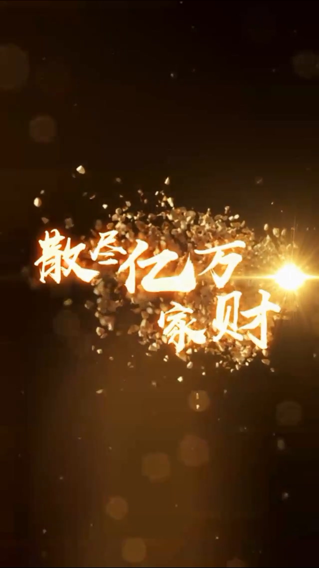 散尽亿万家财海报