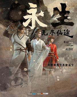 永生[电影解说]海报