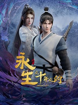 永生之十年之约[电影解说]海报