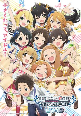 偶像大师 灰姑娘女孩 U149[电影解说]海报