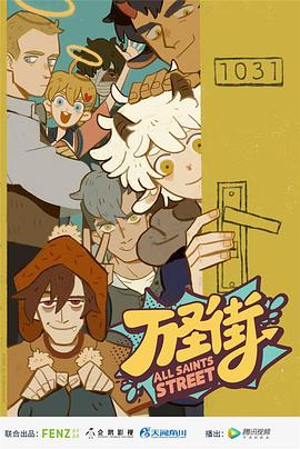 万圣街[电影解说]海报