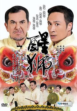 醒狮2007海报