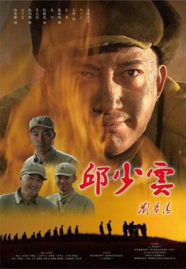邱少云海报
