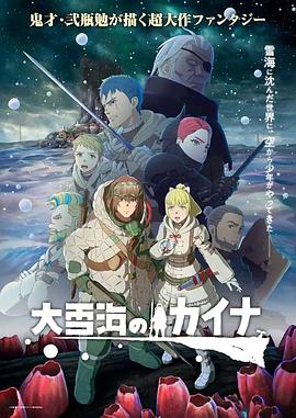 大雪海的凯纳[电影解说]海报