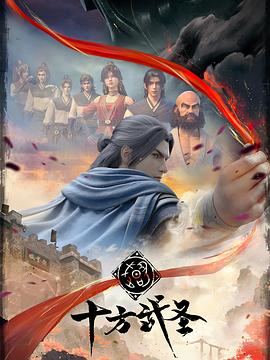 十方武圣[电影解说]海报
