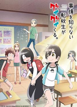 不知内情的转学生不管三七二十一缠了上来[电影解说]海报