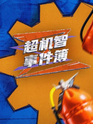 超机智事件薄海报