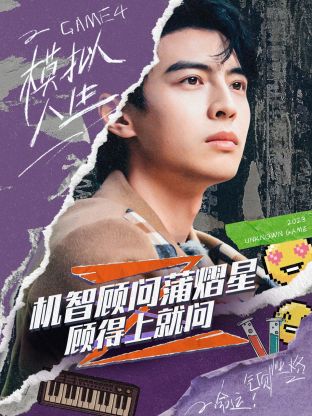 机智顾问蒲熠星：顾得上就问海报