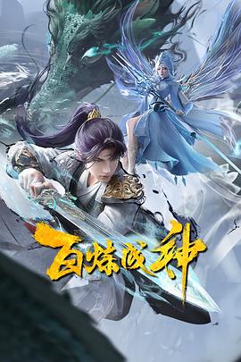百炼成神2[电影解说]海报