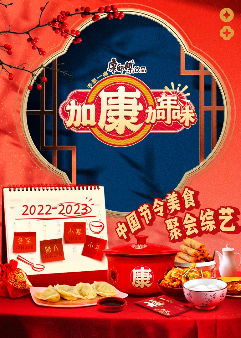 加康加年味海报