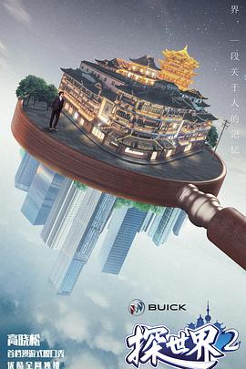 探世界 第二季海报