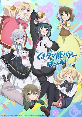 熊熊勇闯异世界 PUNCH![电影解说]海报