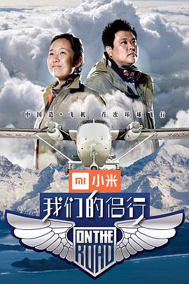 我们的侣行 第一季海报