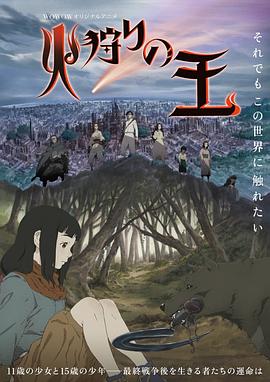 狩火之王[电影解说]海报