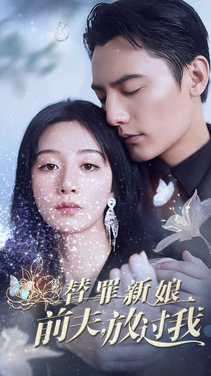 替罪新娘：前夫，放过我海报