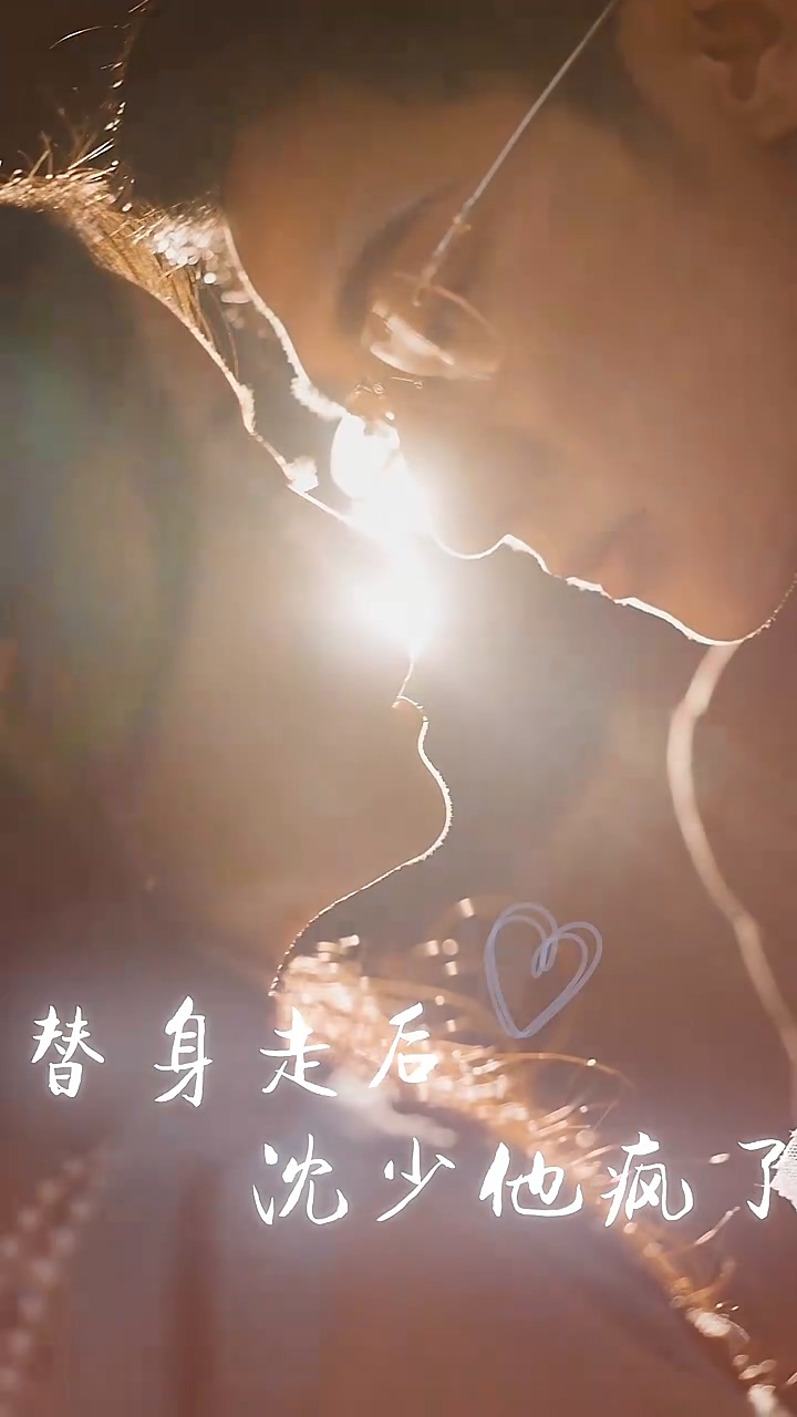 替身走后：沈少他疯了海报