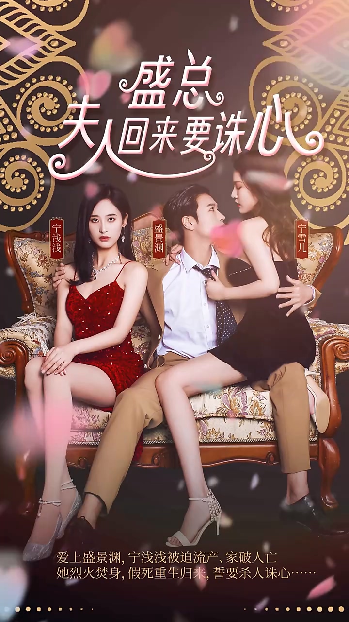 盛总，夫人回来要诛心海报
