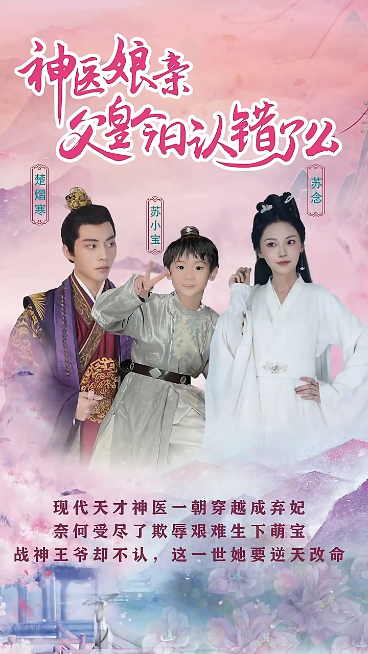 神医娘亲：父王今日认错了么海报
