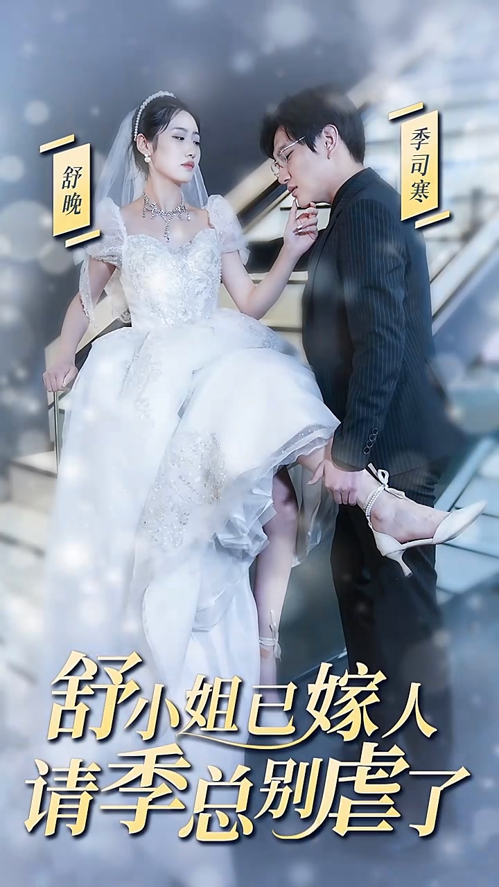 舒小姐已嫁人，请季总别虐了海报