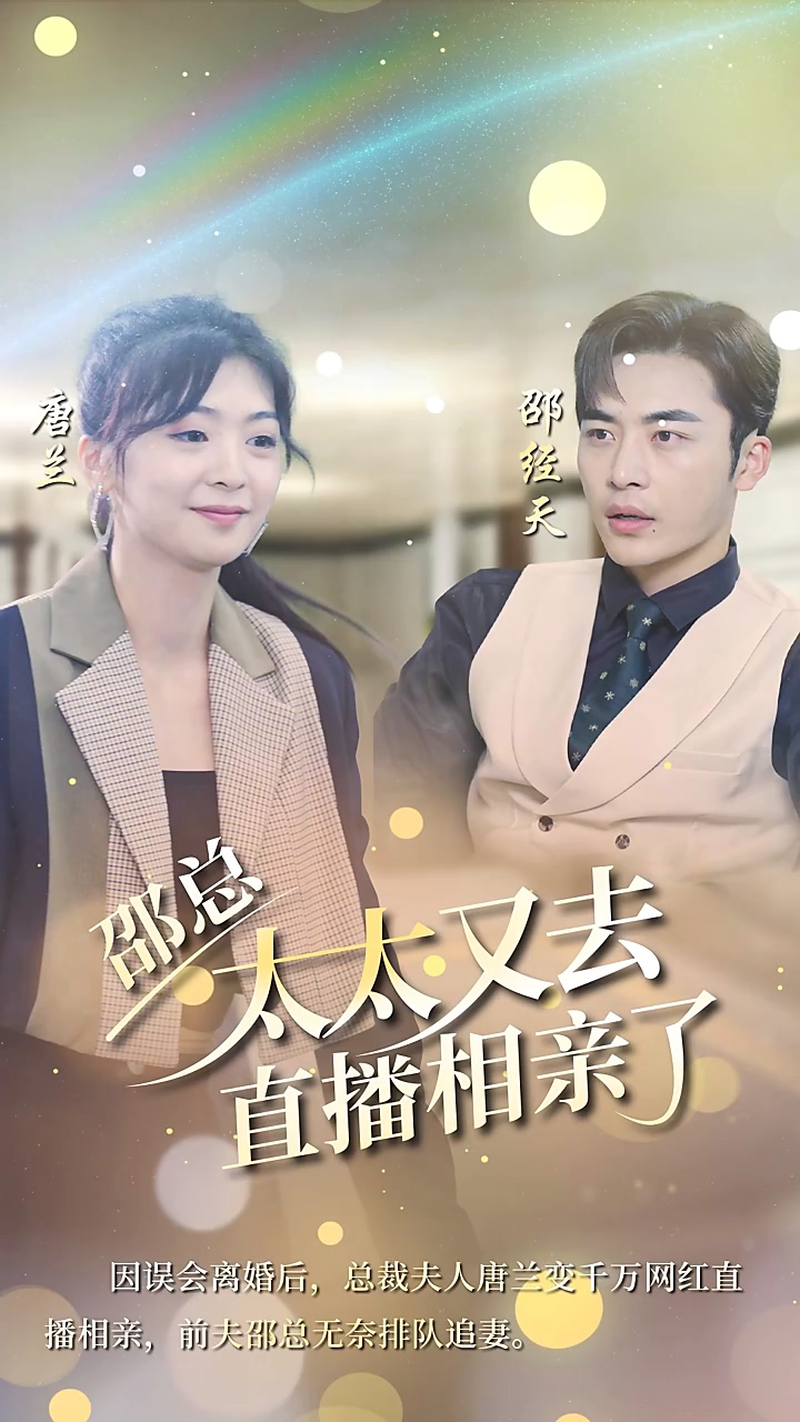 邵总，太太又去直播相亲海报
