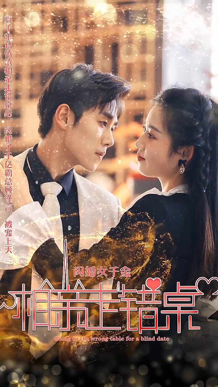 闪婚女千金，相亲走错桌海报