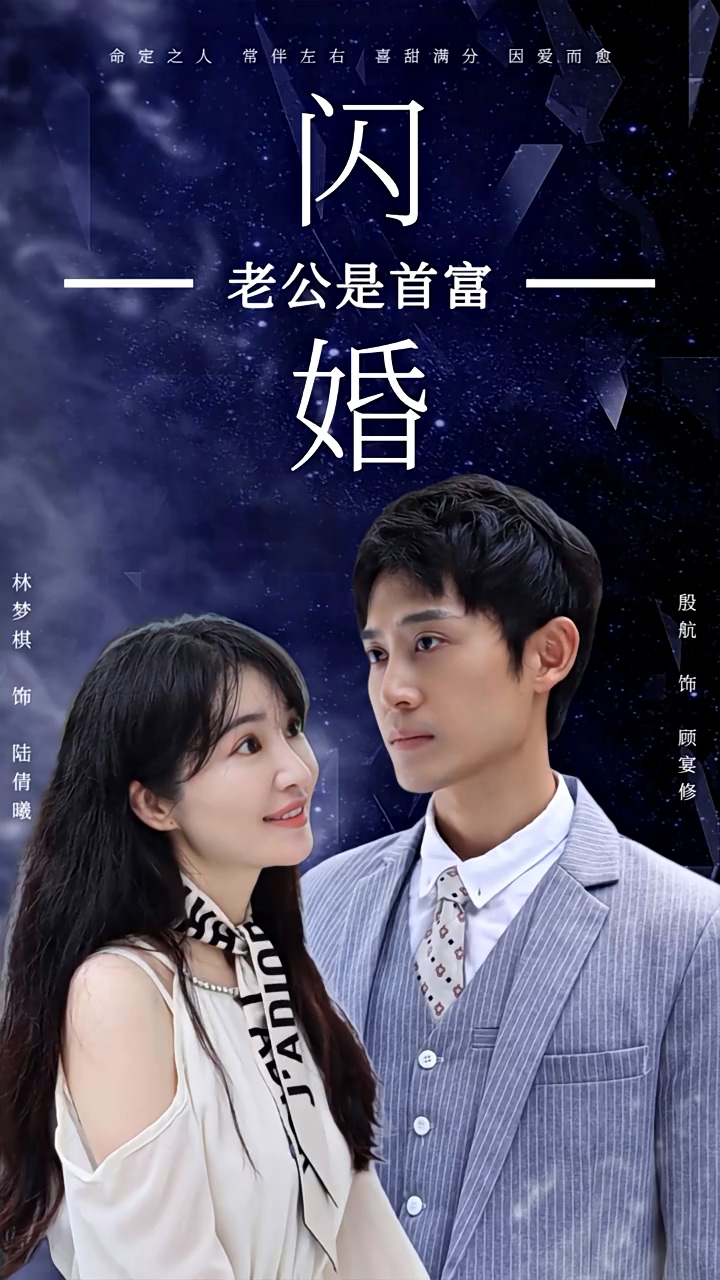 闪婚老公是首富海报