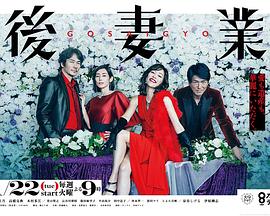 后妻业2019[电影解说]海报