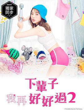 下辈子我再好好过 第二季[电影解说]海报