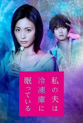我的丈夫在冷冻库里沉睡着[电影解说]海报