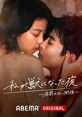 我变成野兽的夜晚~无名的关系~[电影解说]海报